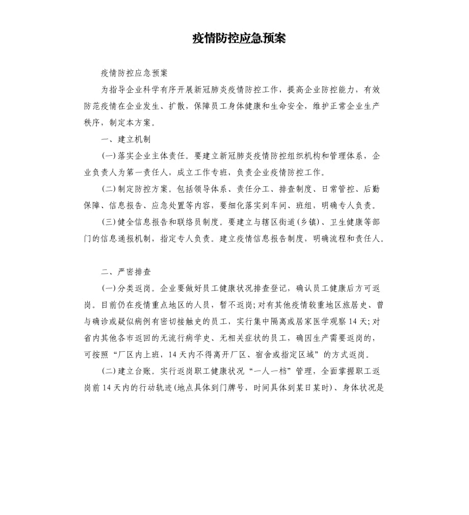 疫情防控应急预案.docx_第1页