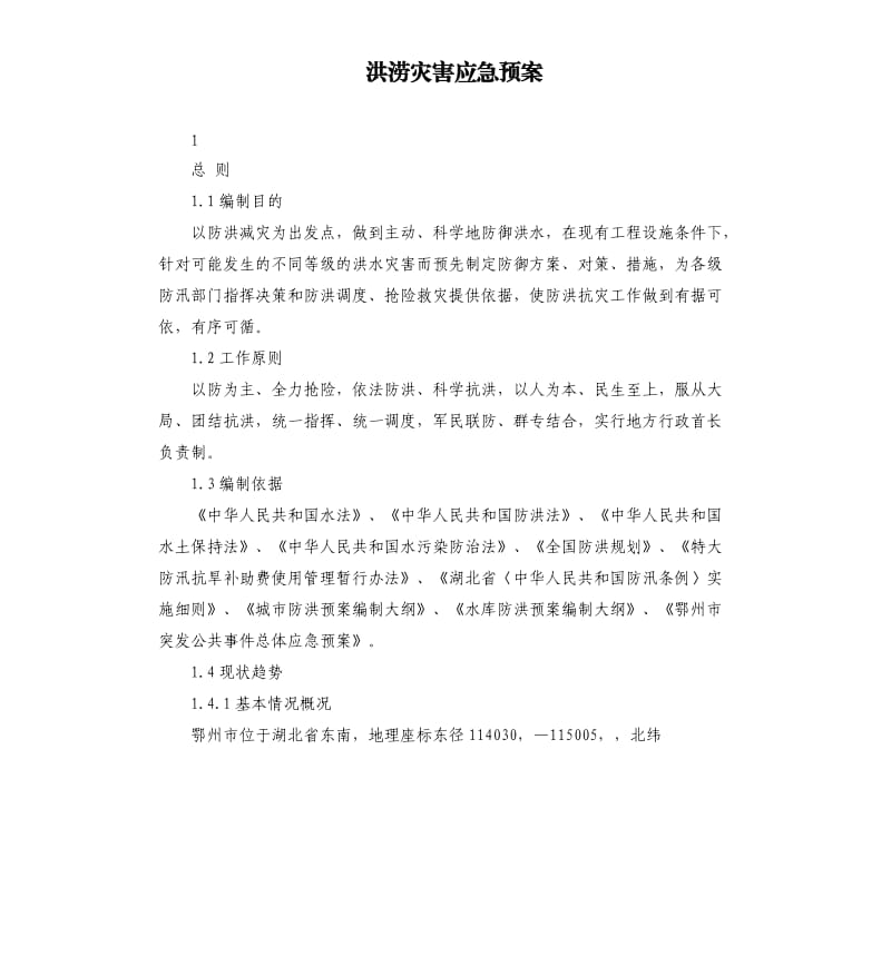 洪澇災(zāi)害應(yīng)急預(yù)案.docx_第1頁