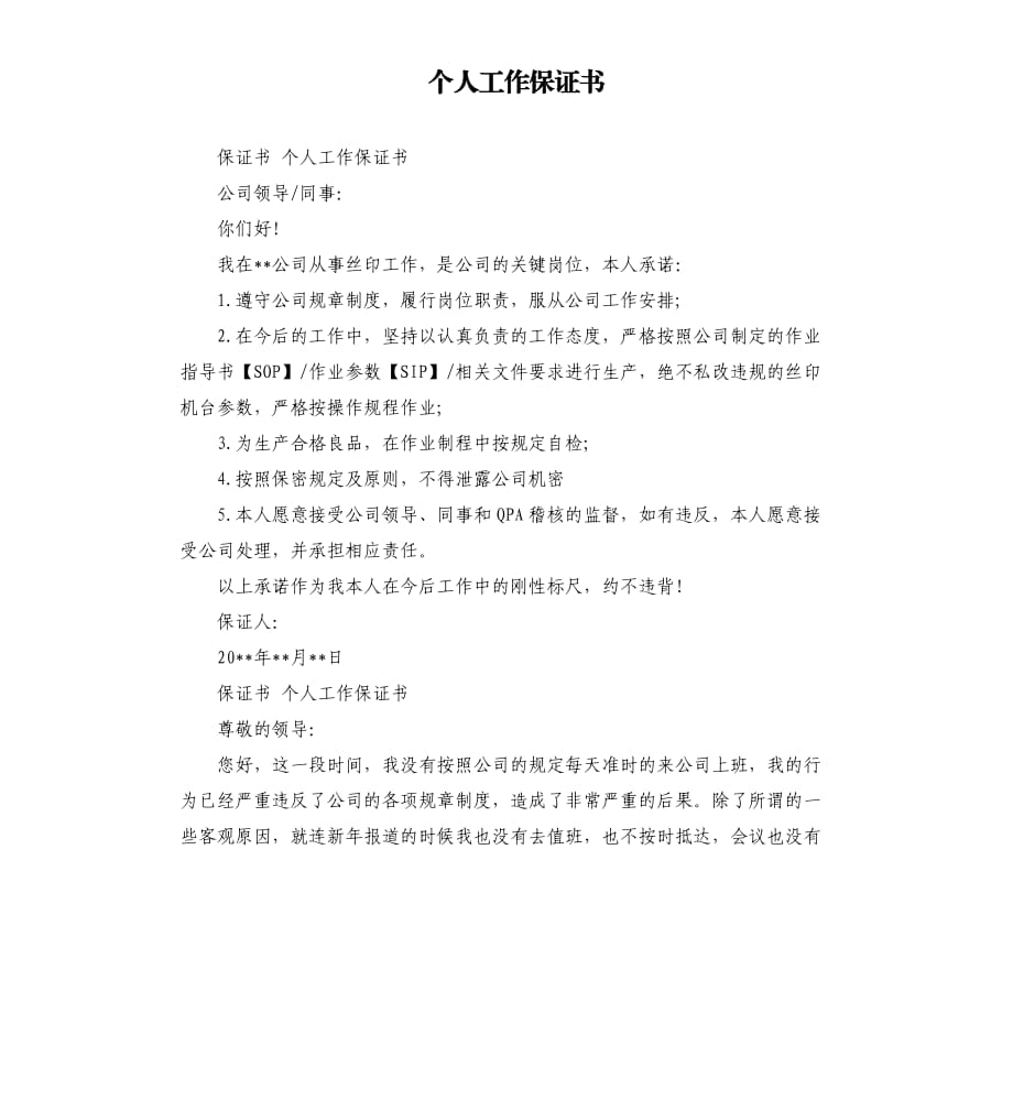 个人工作保证书.docx_第1页