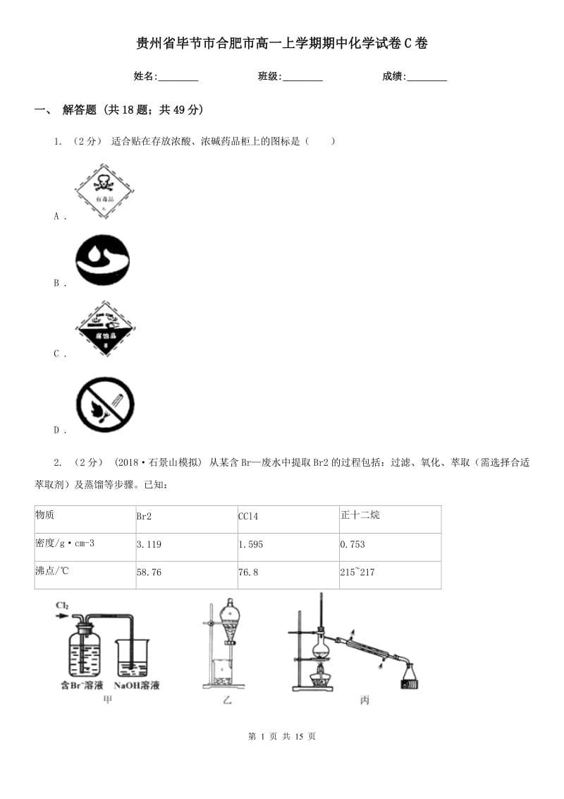 贵州省毕节市合肥市高一上学期期中化学试卷C卷_第1页