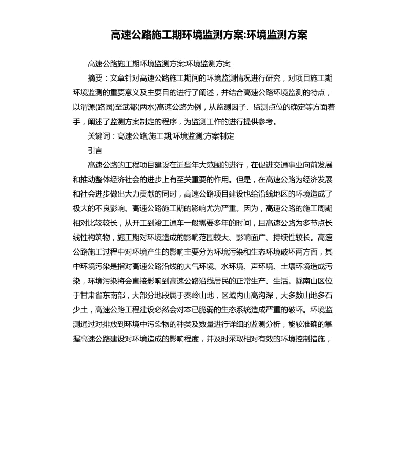 高速公路施工期環(huán)境監(jiān)測方案環(huán)境監(jiān)測方案.docx_第1頁