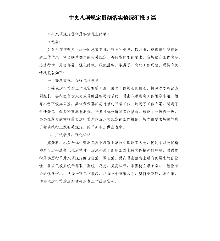 中央八项规定贯彻落实情况汇报3篇.docx_第1页