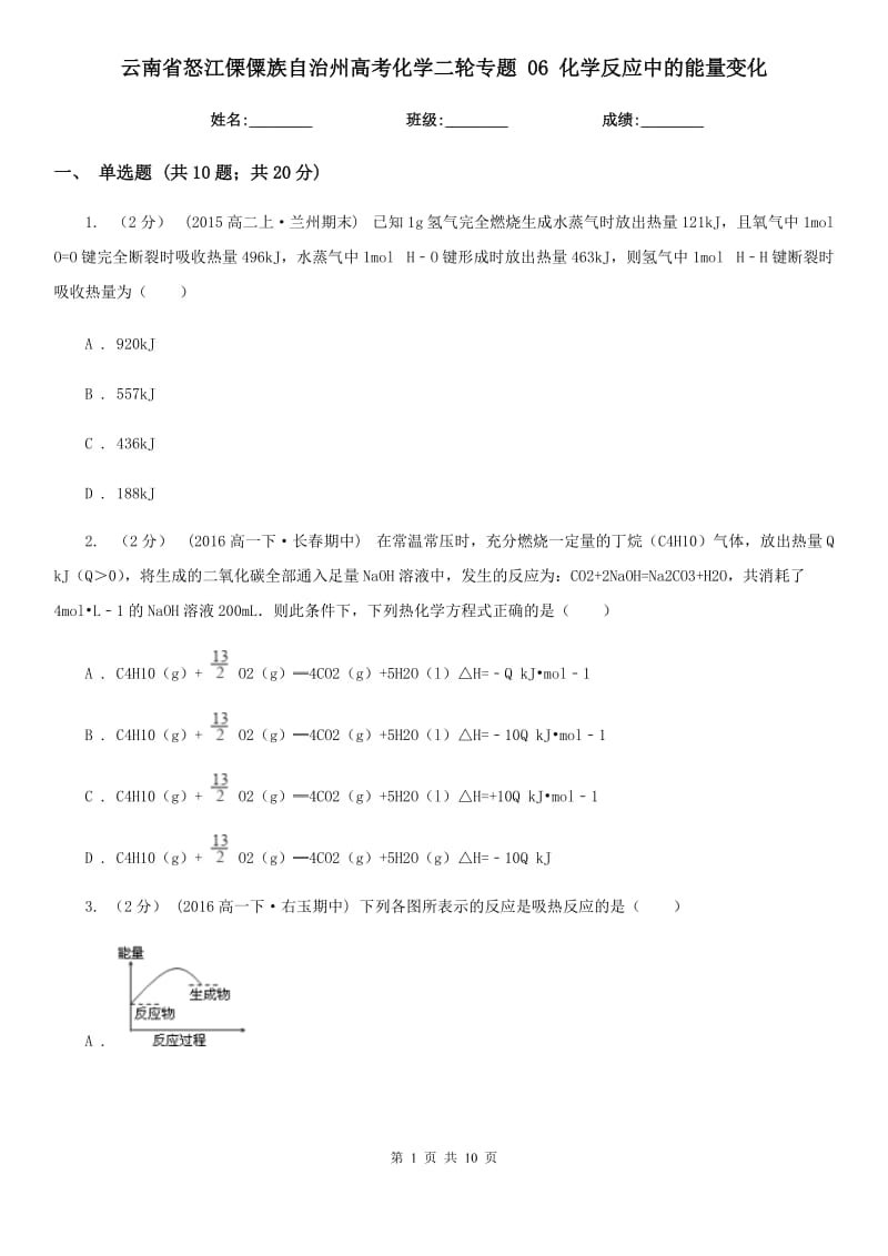 云南省怒江傈僳族自治州高考化學(xué)二輪專題 06 化學(xué)反應(yīng)中的能量變化_第1頁