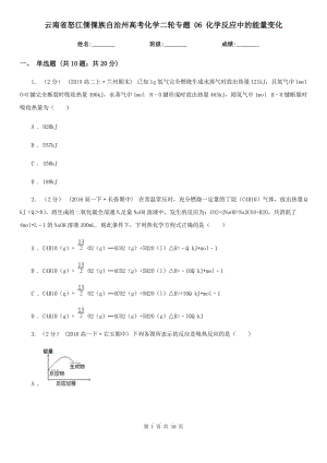 云南省怒江傈僳族自治州高考化學二輪專題 06 化學反應中的能量變化