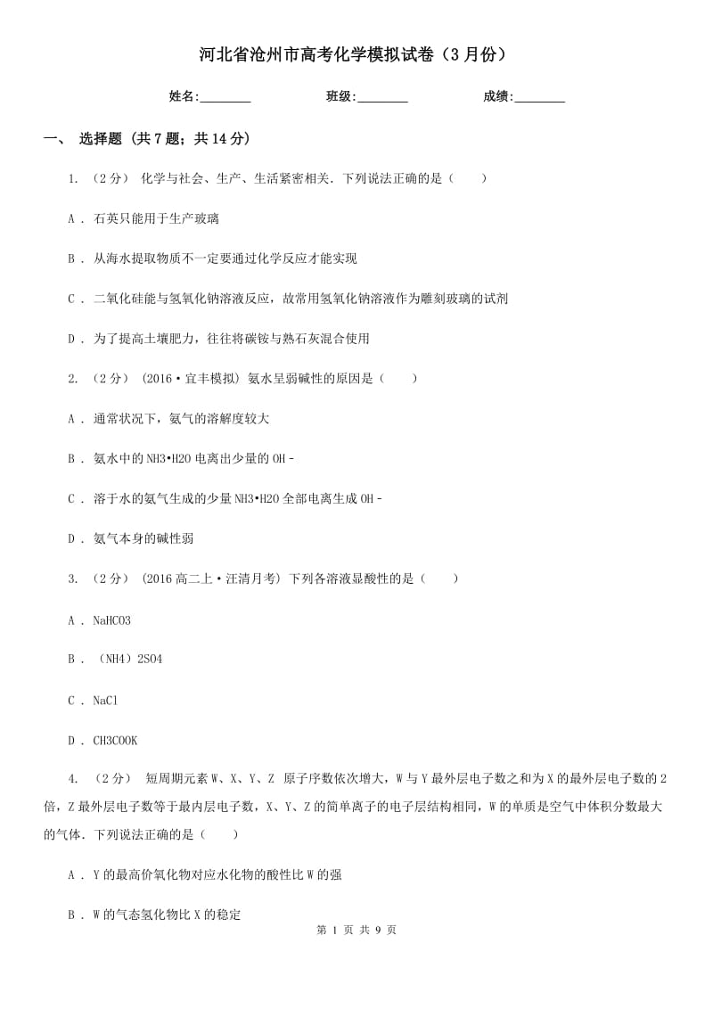 河北省沧州市高考化学模拟试卷（3月份）_第1页