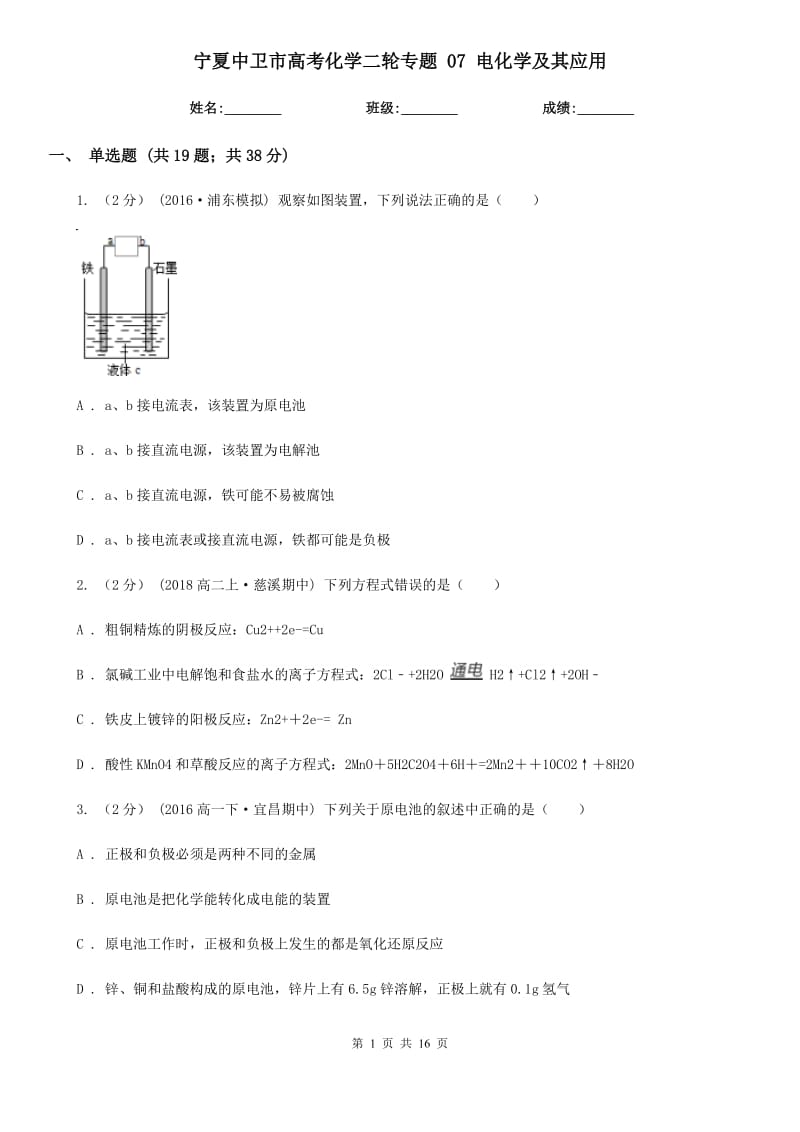 寧夏中衛(wèi)市高考化學(xué)二輪專題 07 電化學(xué)及其應(yīng)用_第1頁