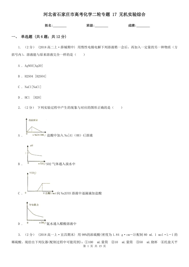 河北省石家莊市高考化學二輪專題 17 無機實驗綜合_第1頁