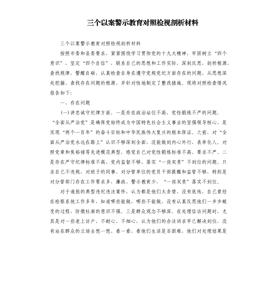 三个以案警示教育对照检视剖析材料.docx_第1页