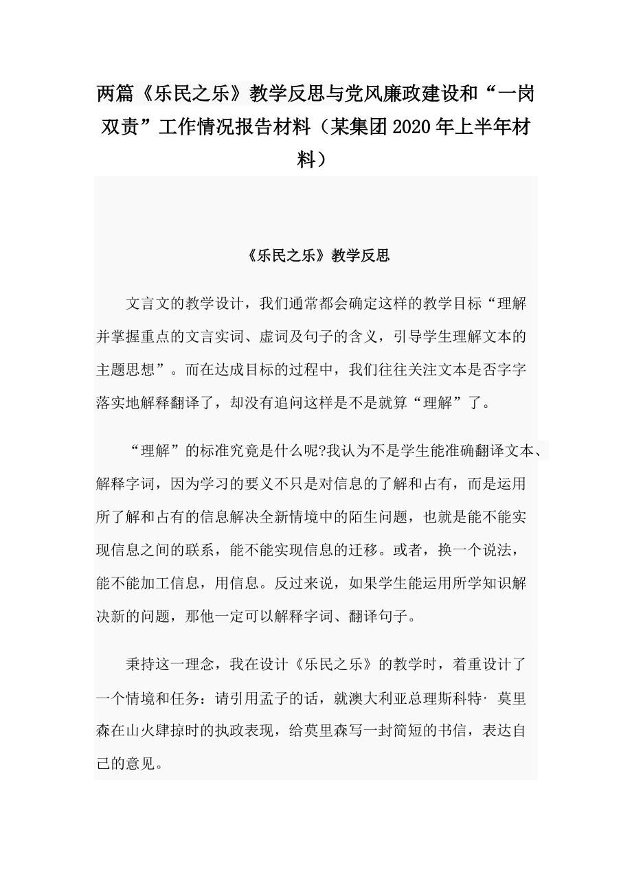 两篇《乐民之乐》教学反思与党风廉政建设和“一岗双责”工作情况报告材料（某集团2020年上半年材料）_第1页