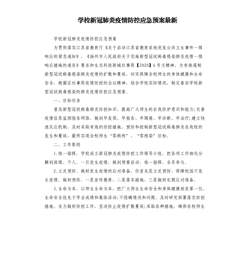 学校新冠肺炎疫情防控应急预案.docx_第1页