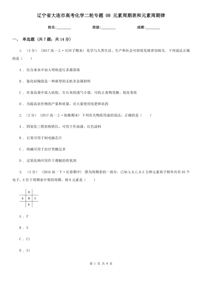 辽宁省大连市高考化学二轮专题 08 元素周期表和元素周期律_第1页