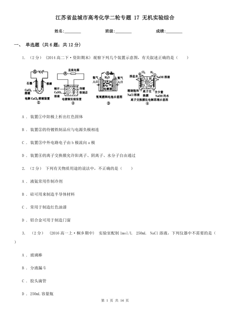 江蘇省鹽城市高考化學(xué)二輪專題 17 無機實驗綜合_第1頁