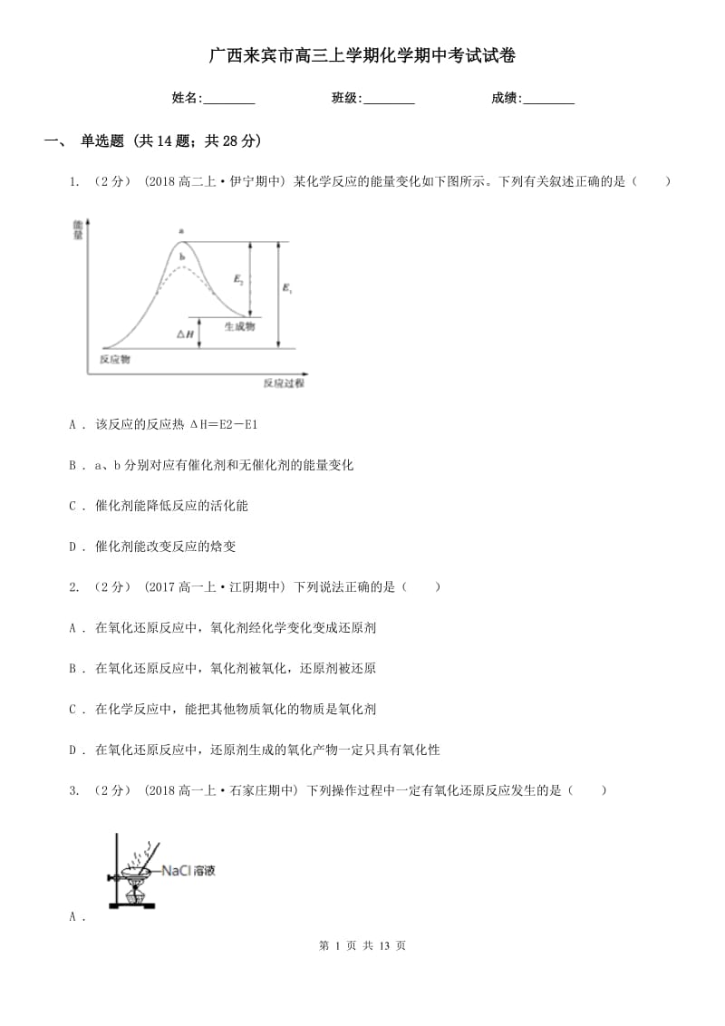 廣西來(lái)賓市高三上學(xué)期化學(xué)期中考試試卷_第1頁(yè)