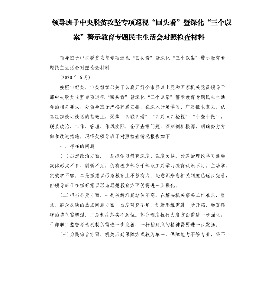 领导班子中央脱贫攻坚专项巡视“回头看”暨深化“三个以案”警示教育专题民主生活会对照检查材料.docx_第1页