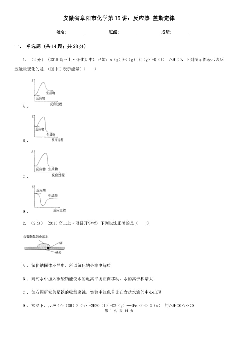 安徽省阜陽市化學(xué)第15講：反應(yīng)熱 蓋斯定律_第1頁