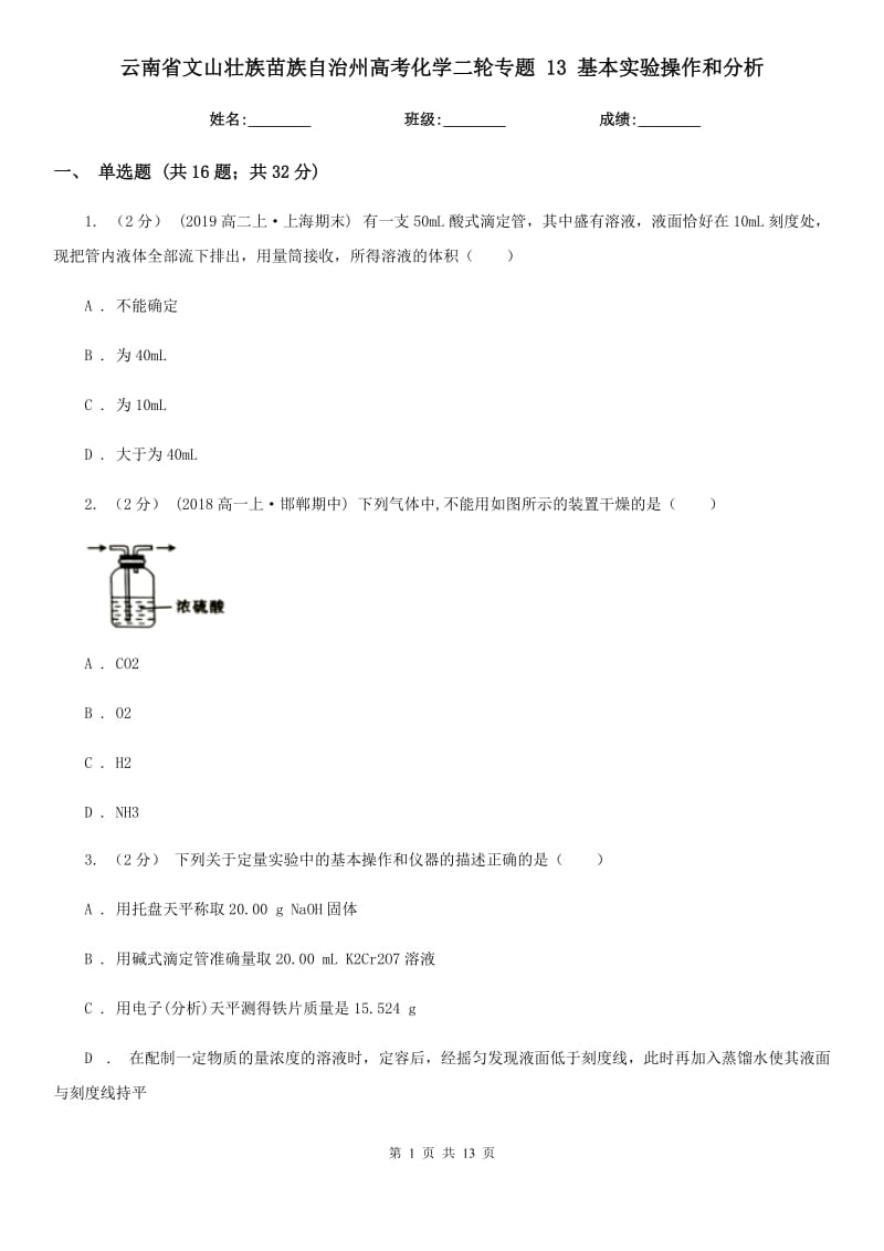 云南省文山壯族苗族自治州高考化學(xué)二輪專題 13 基本實(shí)驗(yàn)操作和分析_第1頁