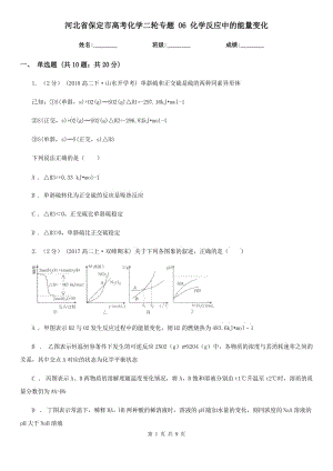 河北省保定市高考化學(xué)二輪專題 06 化學(xué)反應(yīng)中的能量變化