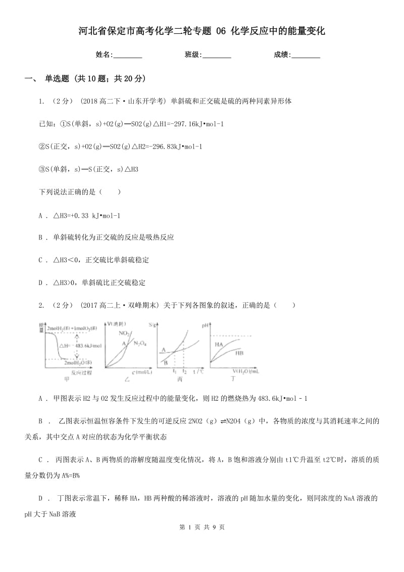 河北省保定市高考化學(xué)二輪專題 06 化學(xué)反應(yīng)中的能量變化_第1頁