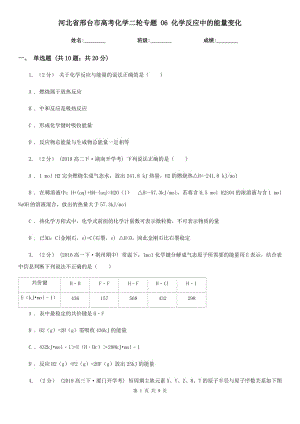 河北省邢臺(tái)市高考化學(xué)二輪專題 06 化學(xué)反應(yīng)中的能量變化