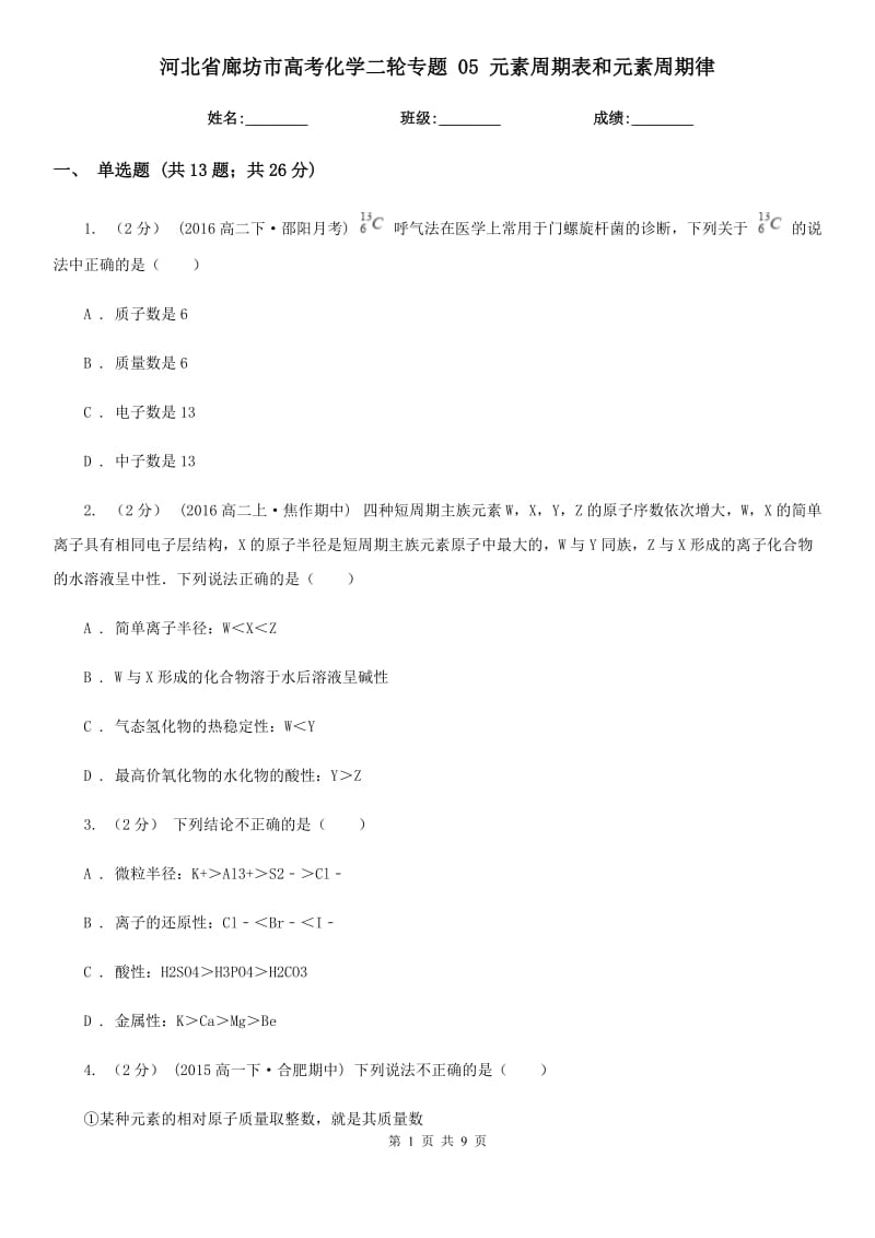 河北省廊坊市高考化學(xué)二輪專題 05 元素周期表和元素周期律_第1頁