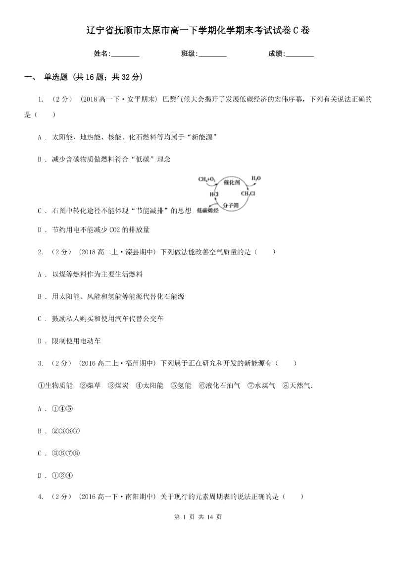 辽宁省抚顺市太原市高一下学期化学期末考试试卷C卷_第1页