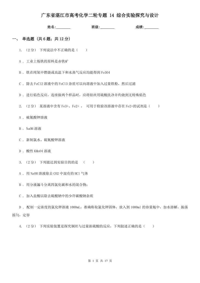 廣東省湛江市高考化學(xué)二輪專題 14 綜合實驗探究與設(shè)計_第1頁