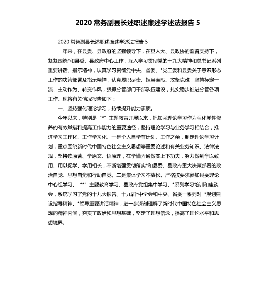 2020常务副县长述职述廉述学述法报告5.docx_第1页