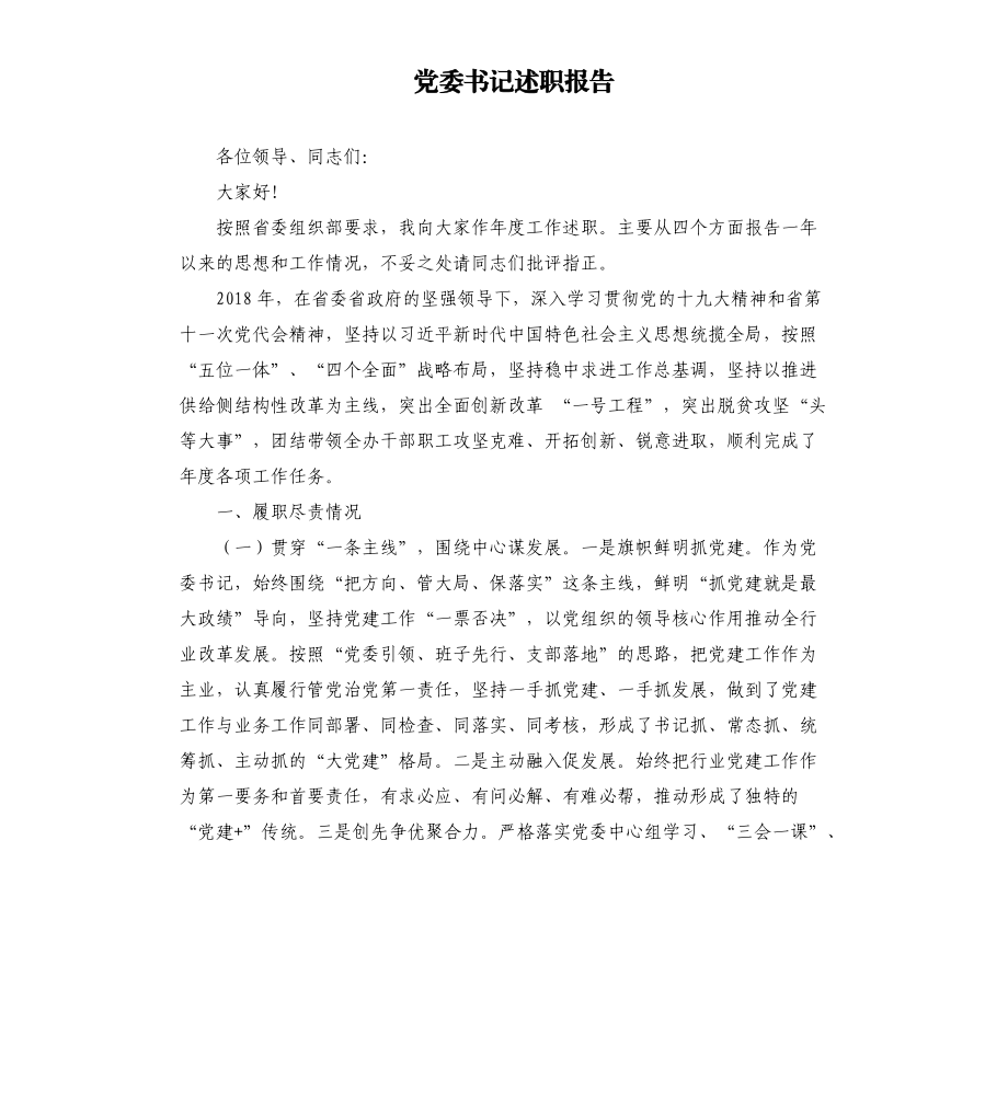 党委书记述职报告.docx_第1页
