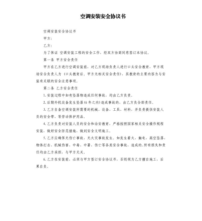 空调安装安全协议书.docx_第1页