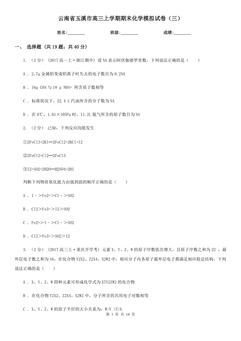 云南省玉溪市高三上學(xué)期期末化學(xué)模擬試卷（三）_第1頁