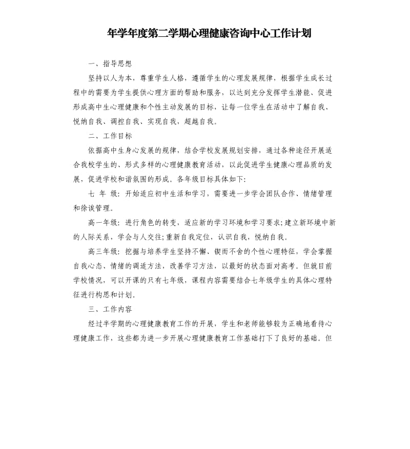 年學(xué)年度第二學(xué)期心理健康咨詢中心工作計(jì)劃.docx_第1頁(yè)