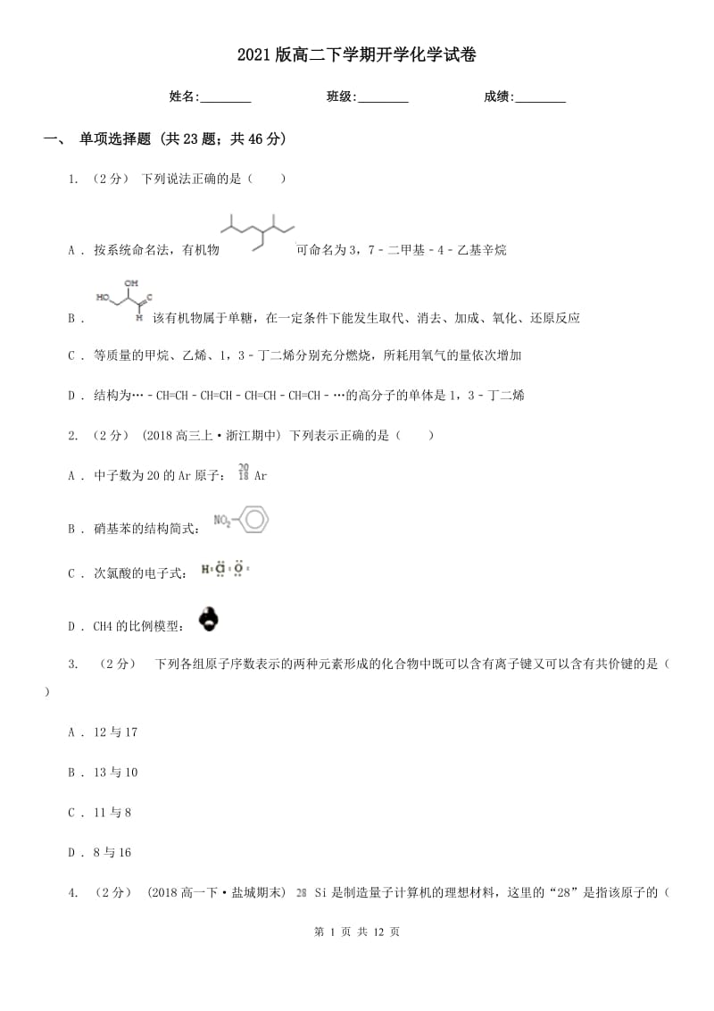 2021版高二下學(xué)期開學(xué)化學(xué)試卷_第1頁