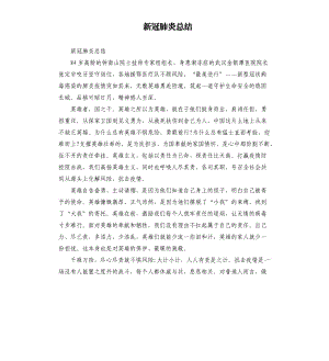 新冠肺炎總結(jié).docx