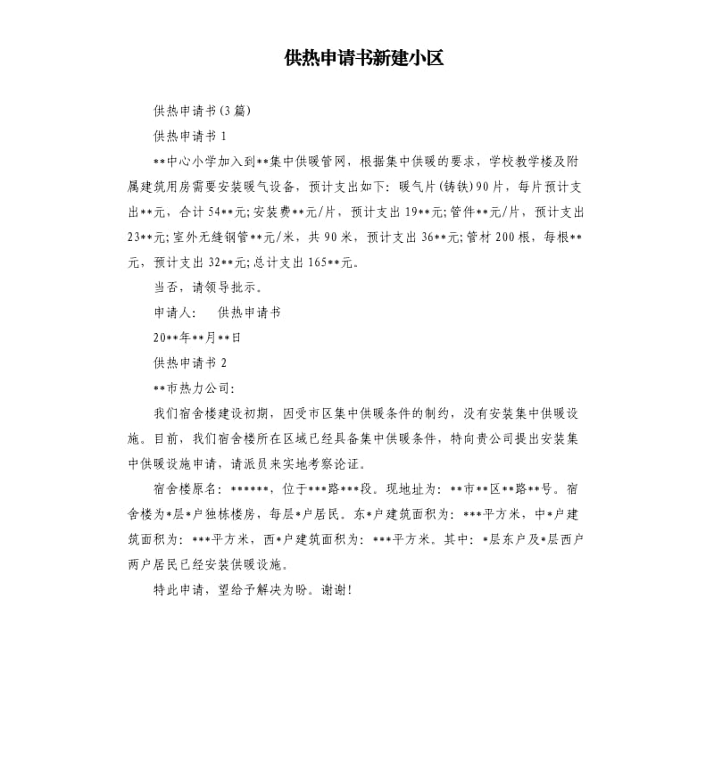 供熱申請(qǐng)書新建小區(qū).docx_第1頁