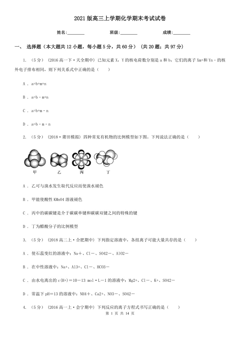 2021版高三上學(xué)期化學(xué)期末考試試卷_第1頁