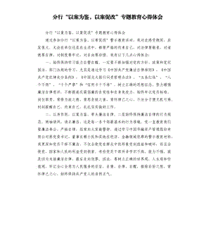 分行“以案為鑒以案促改”專題教育心得體會(huì)副本.docx