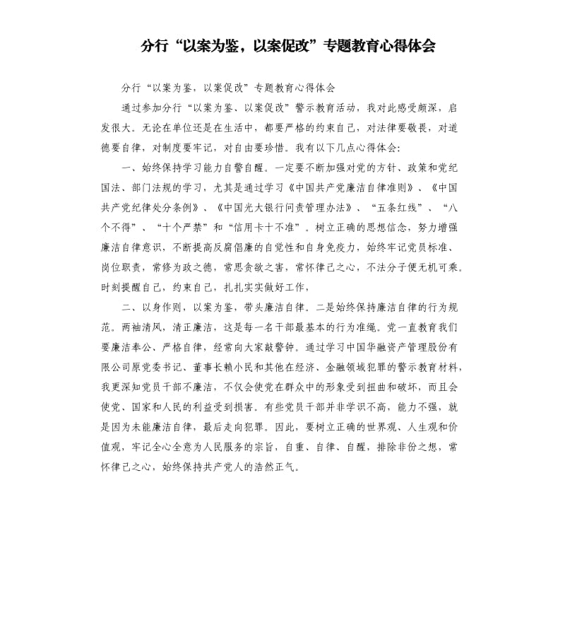 分行“以案为鉴以案促改”专题教育心得体会副本.docx_第1页