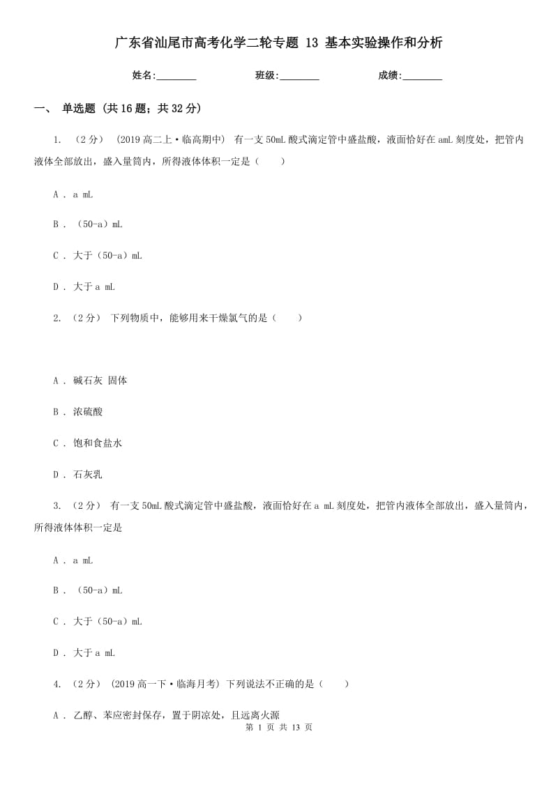 廣東省汕尾市高考化學二輪專題 13 基本實驗操作和分析_第1頁