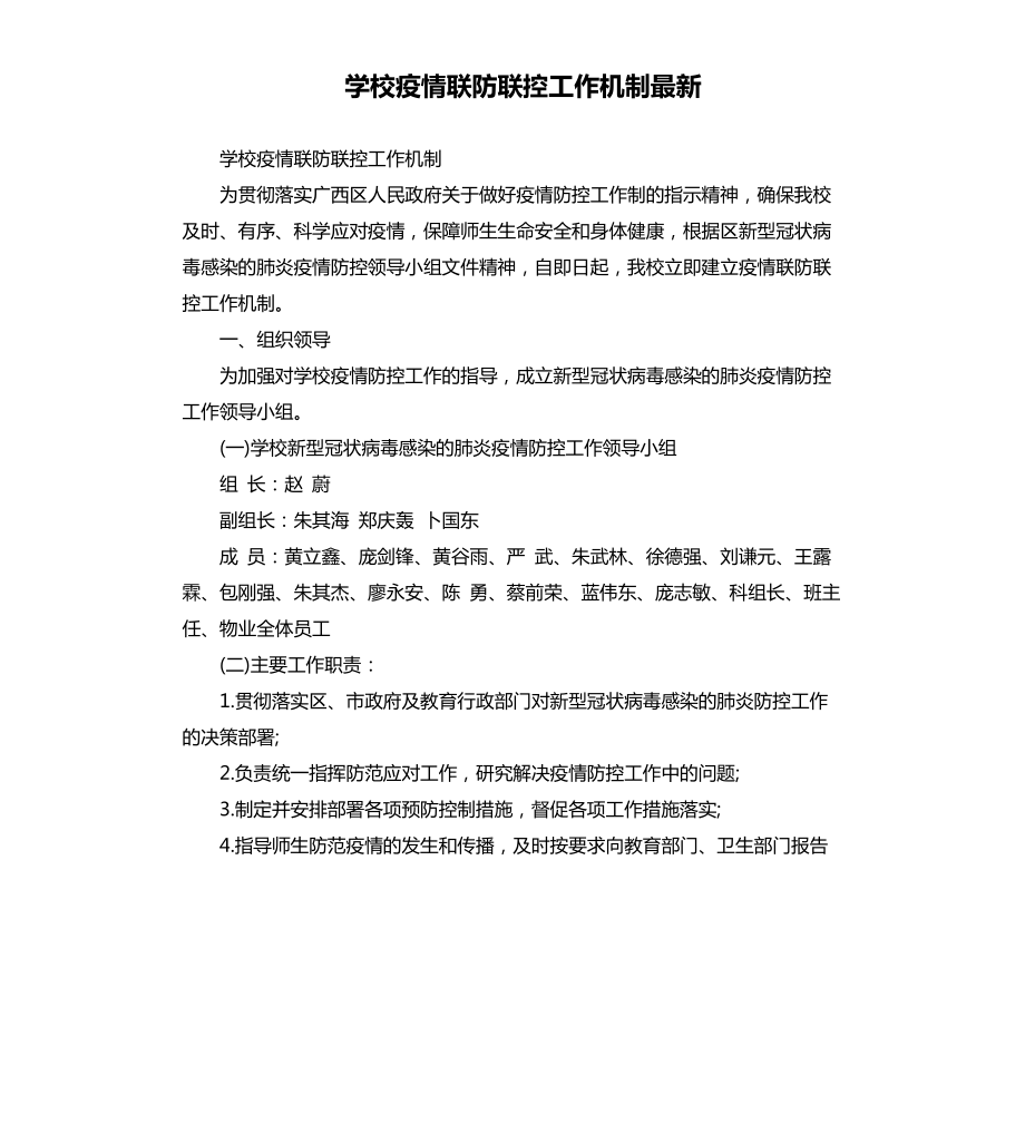 学校疫情联防联控工作机制.docx_第1页