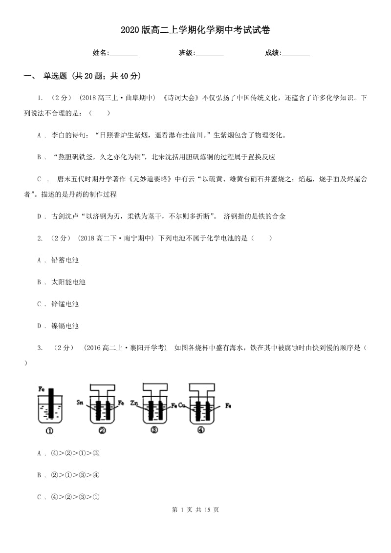 2020版高二上學期化學期中考試試卷_第1頁