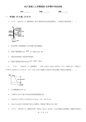 2021版高三上學(xué)期理綜-化學(xué)期中考試試卷