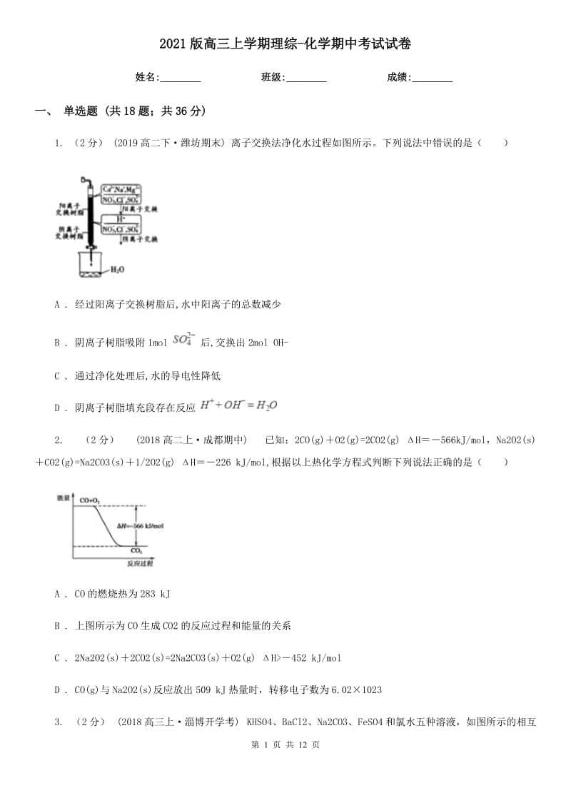 2021版高三上學(xué)期理綜-化學(xué)期中考試試卷_第1頁