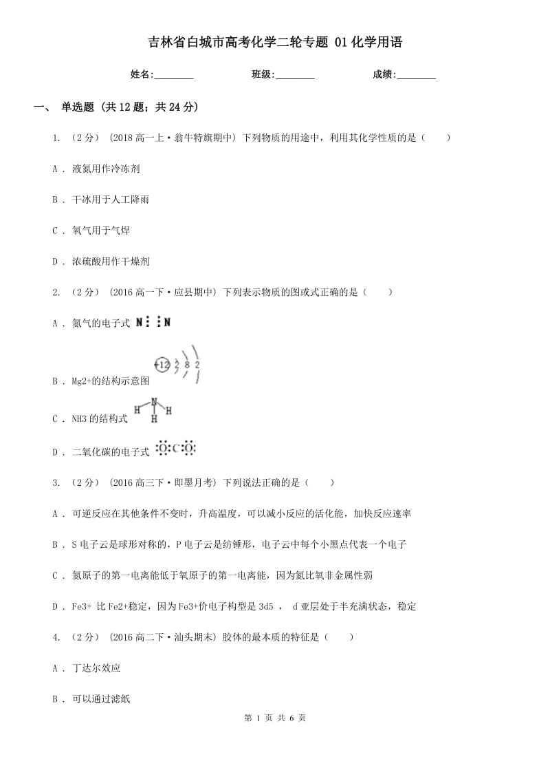 吉林省白城市高考化學二輪專題 01化學用語_第1頁