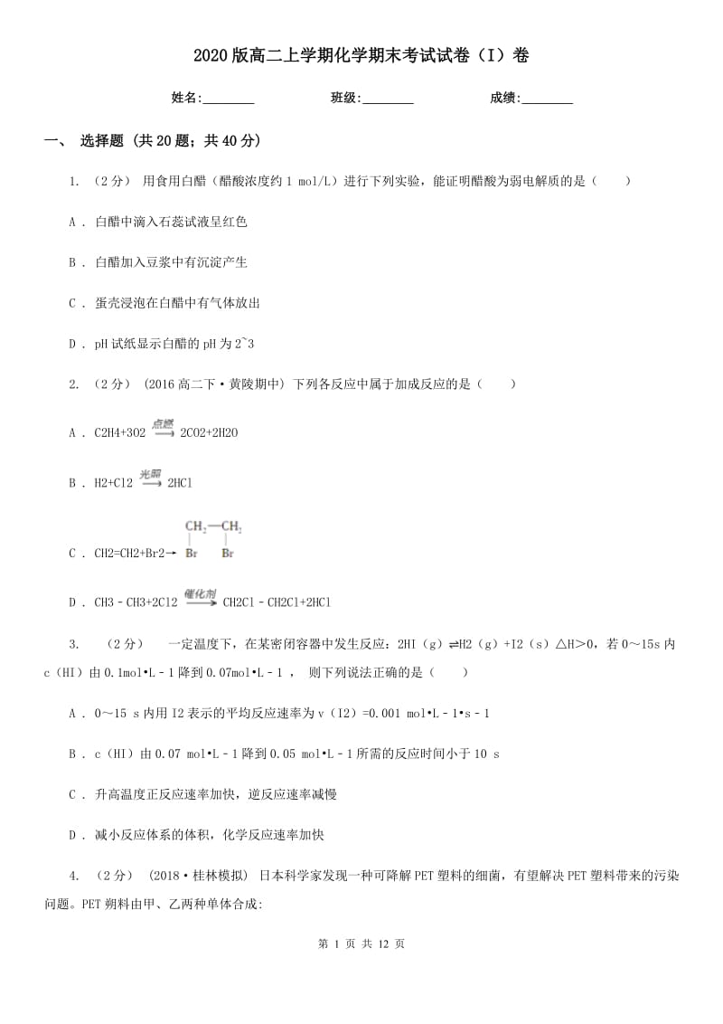 2020版高二上學(xué)期化學(xué)期末考試試卷（I）卷_第1頁