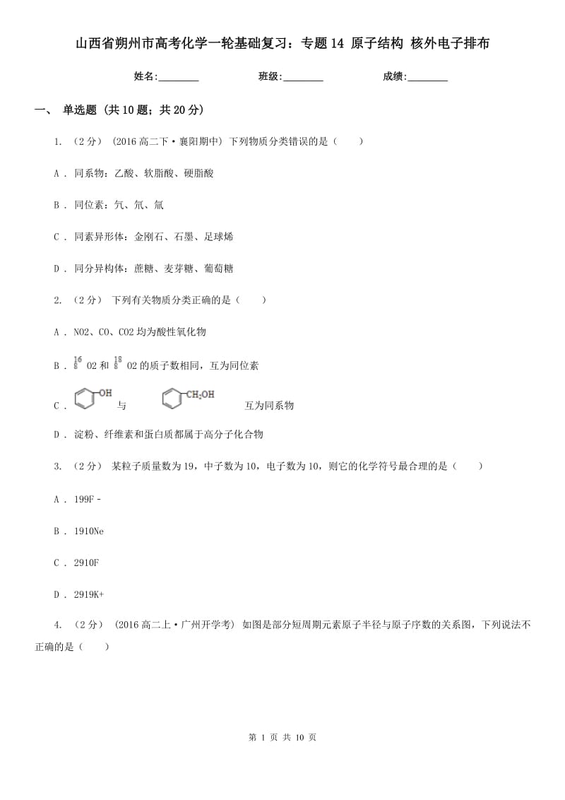 山西省朔州市高考化学一轮基础复习：专题14 原子结构 核外电子排布_第1页