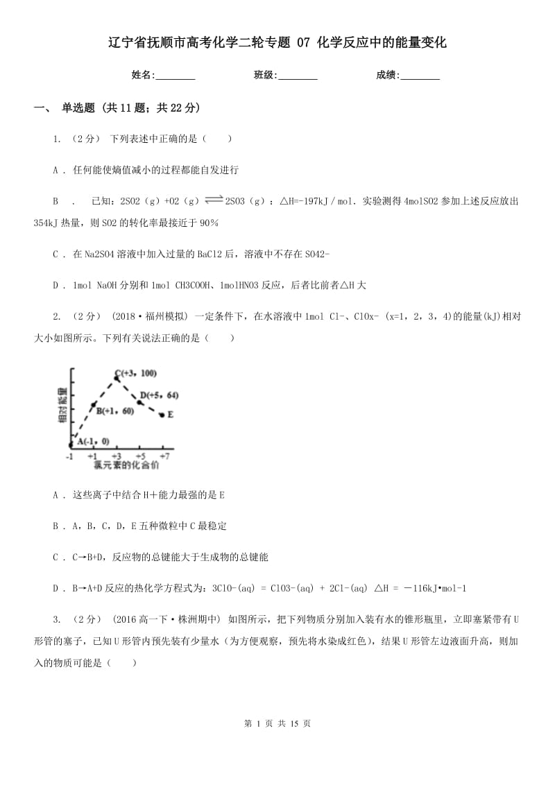 遼寧省撫順市高考化學(xué)二輪專題 07 化學(xué)反應(yīng)中的能量變化_第1頁