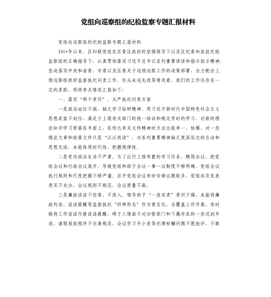 党组向巡察组的纪检监察专题汇报材料.docx_第1页