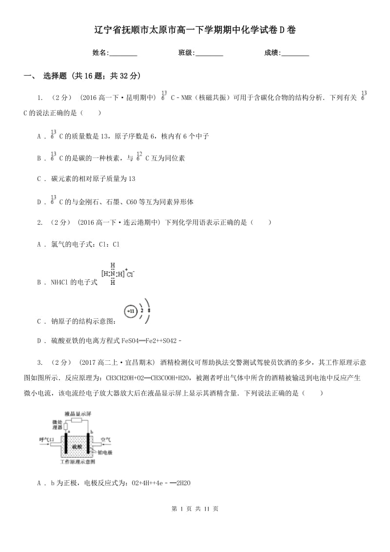 辽宁省抚顺市太原市高一下学期期中化学试卷D卷_第1页