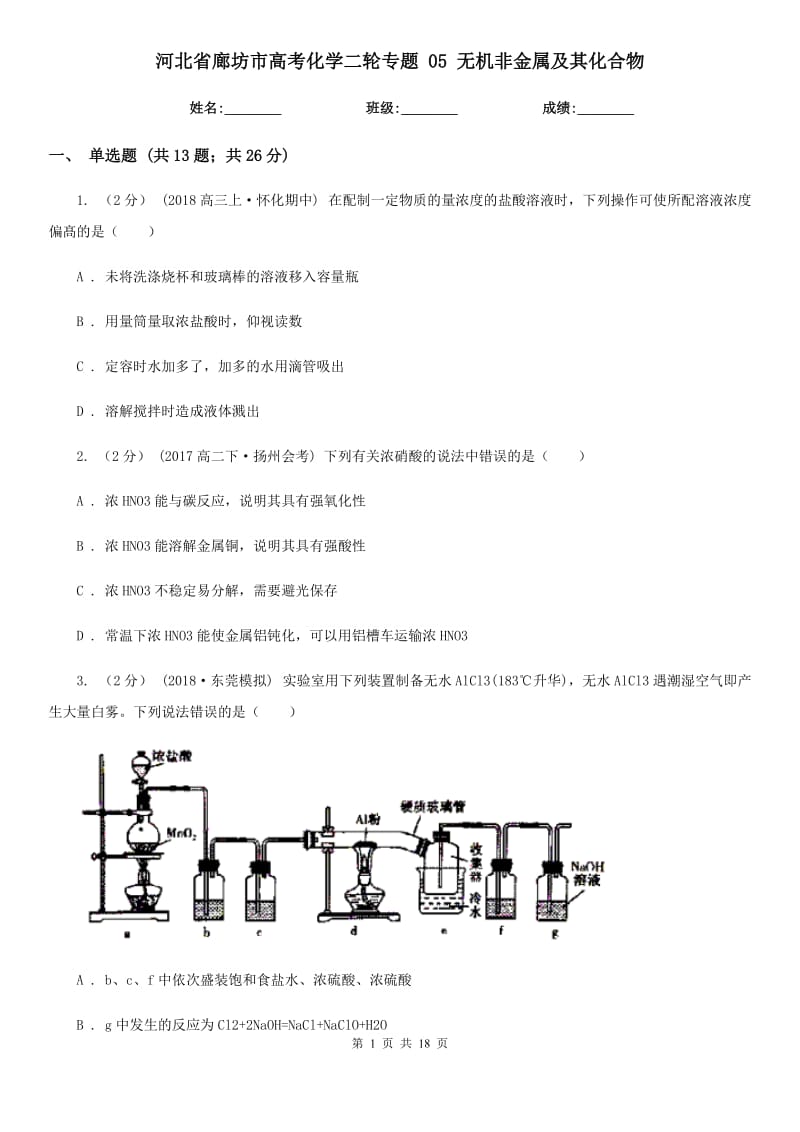 河北省廊坊市高考化學(xué)二輪專題 05 無機(jī)非金屬及其化合物_第1頁