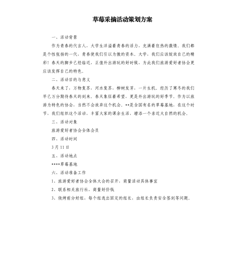 草莓采摘活动策划方案.docx_第1页